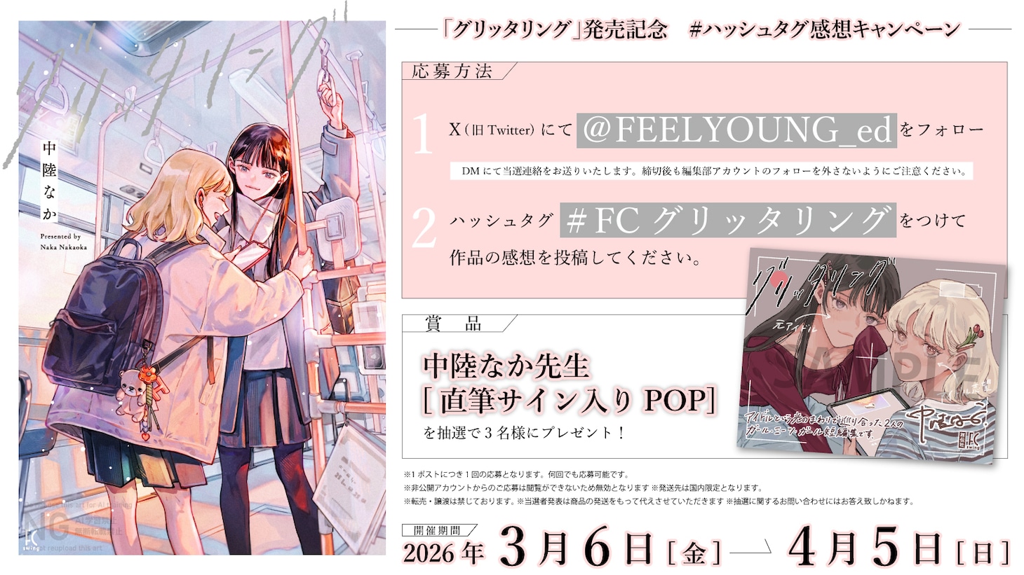 「グリッタリング」キャンペーン