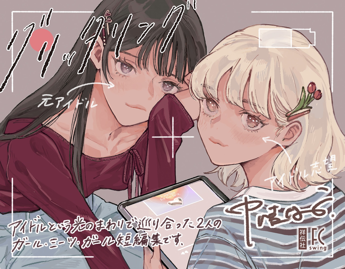 「グリッタリング」ポップ