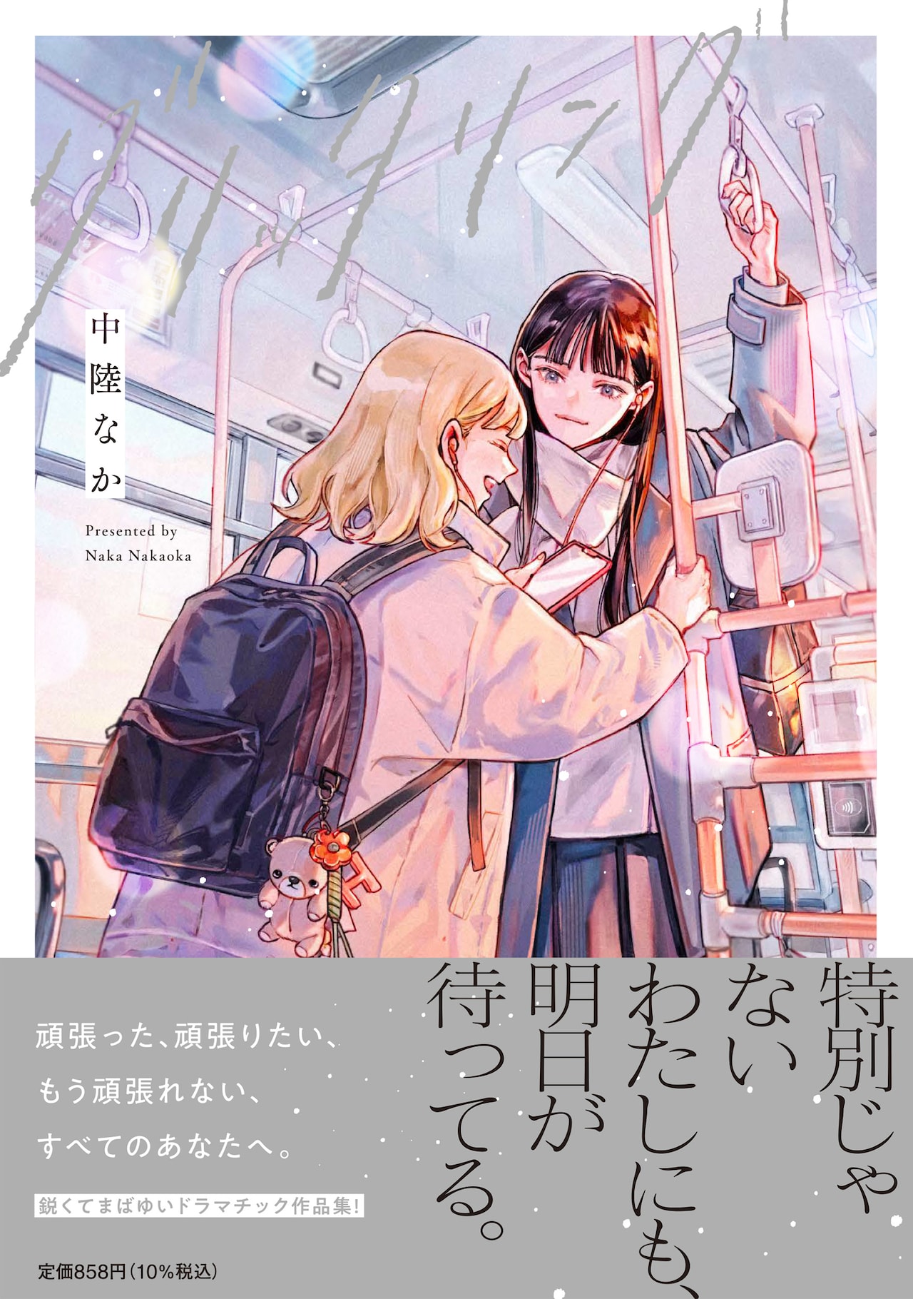 再スタートへの希望を描くガールミーツガール、中陸なかの読切集「グリッタリング」