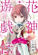「花神遊戯伝 ～異世界で溺愛と思いきや、厄災だらけで前途多難!?～」1巻