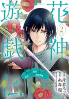 「花神遊戯伝 ～異世界で溺愛と思いきや、厄災だらけで前途多難!?～」2巻
