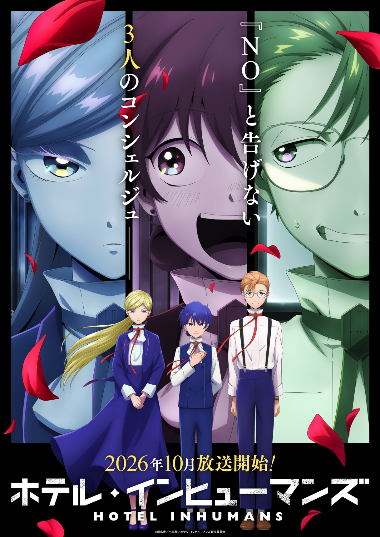 TVアニメ「ホテル・インヒューマンズ」第2期のティザービジュアル（ロゴあり）