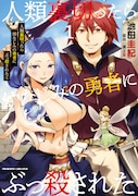 「人類裏切ったら幼なじみの勇者にぶっ殺された」1巻