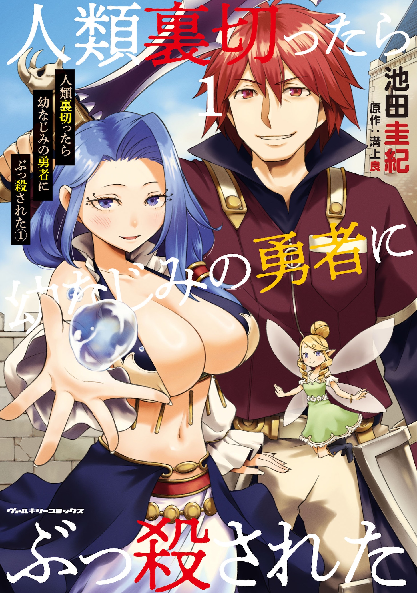 「人類裏切ったら幼なじみの勇者にぶっ殺された」1巻