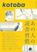 「本なら売るほど」の児島青のインタビューがkotobaに掲載