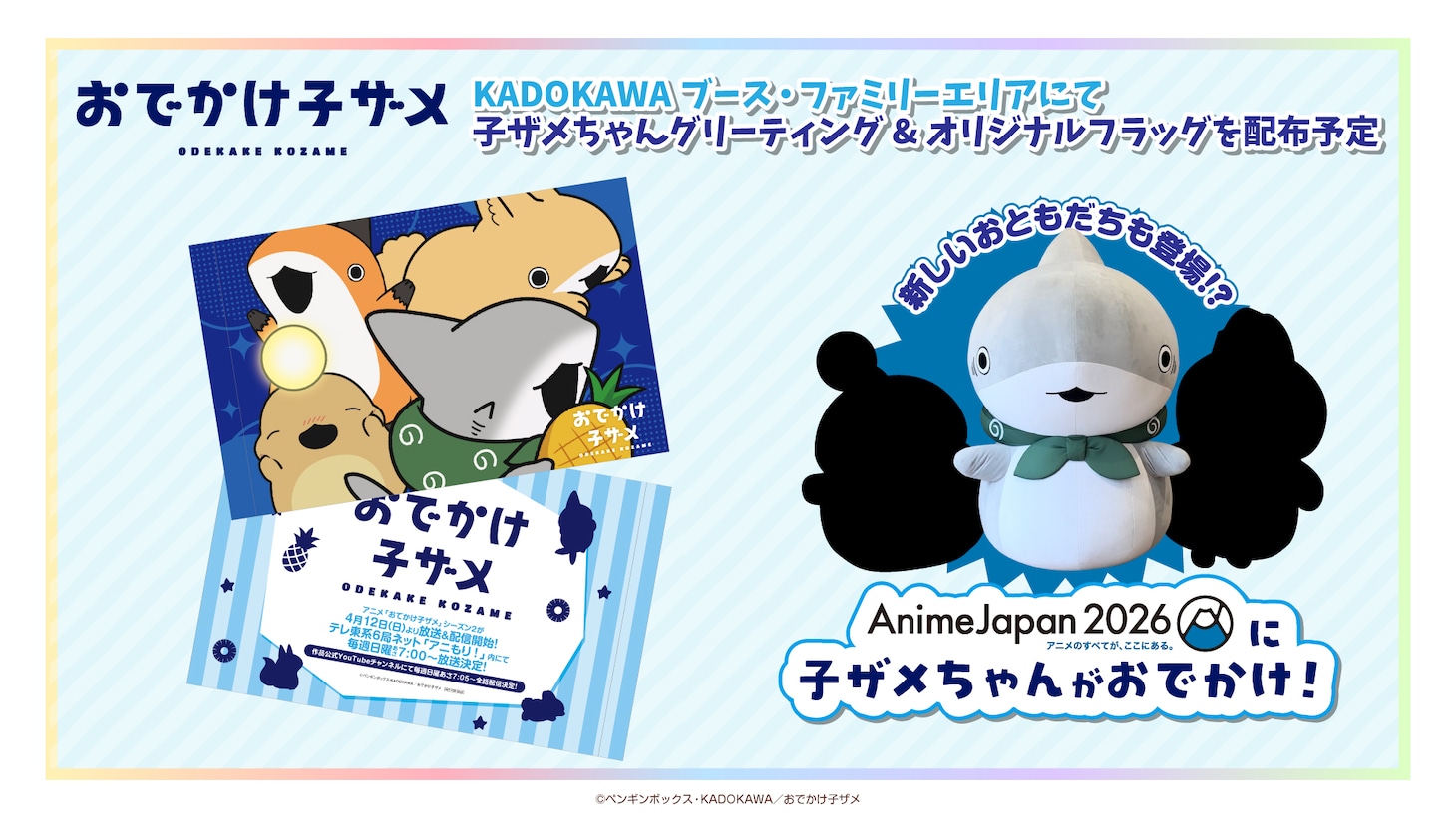 アニメ「おでかけ子ザメ」グリーティングイベントの告知画像