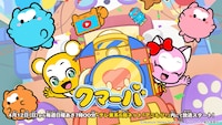 TVアニメ「クマーバ」シーズン3のキービジュアル