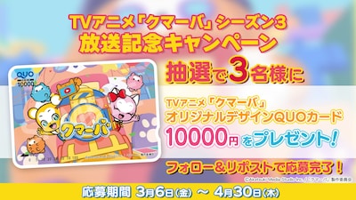 TVアニメ「クマーバ」シーズン3のキャンペーン告知画像