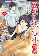 「京都くれなゐ荘奇譚」1巻