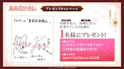 キャスト直筆サインのプレゼントキャンペーン告知画像