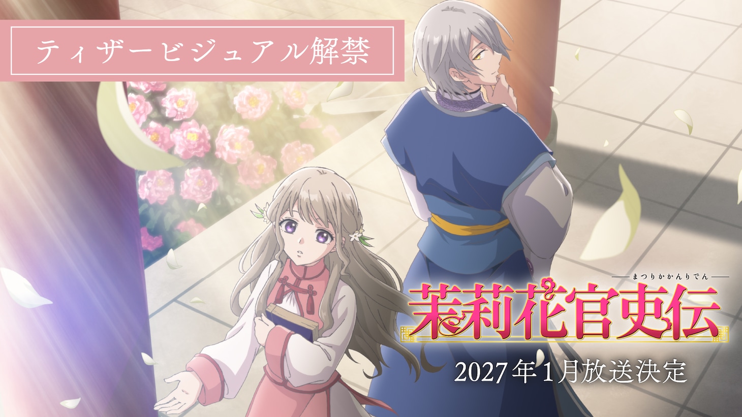 TV アニメ「茉莉花官吏伝」ティザーPVのサムネイル