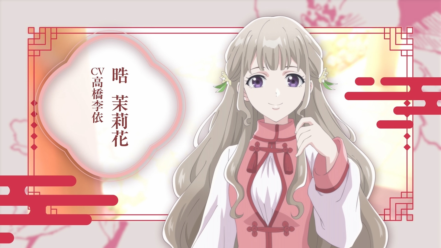 TV アニメ「茉莉花官吏伝」ティザーPVの場面カット