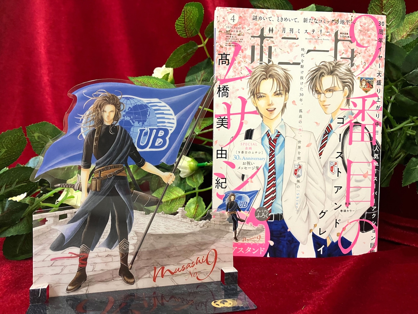 「9番目のムサシ」のクリアスタンドと月刊ミステリーボニータ4月号