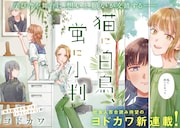 「猫に白鳥、蛍に小判」試し読み（2/8）