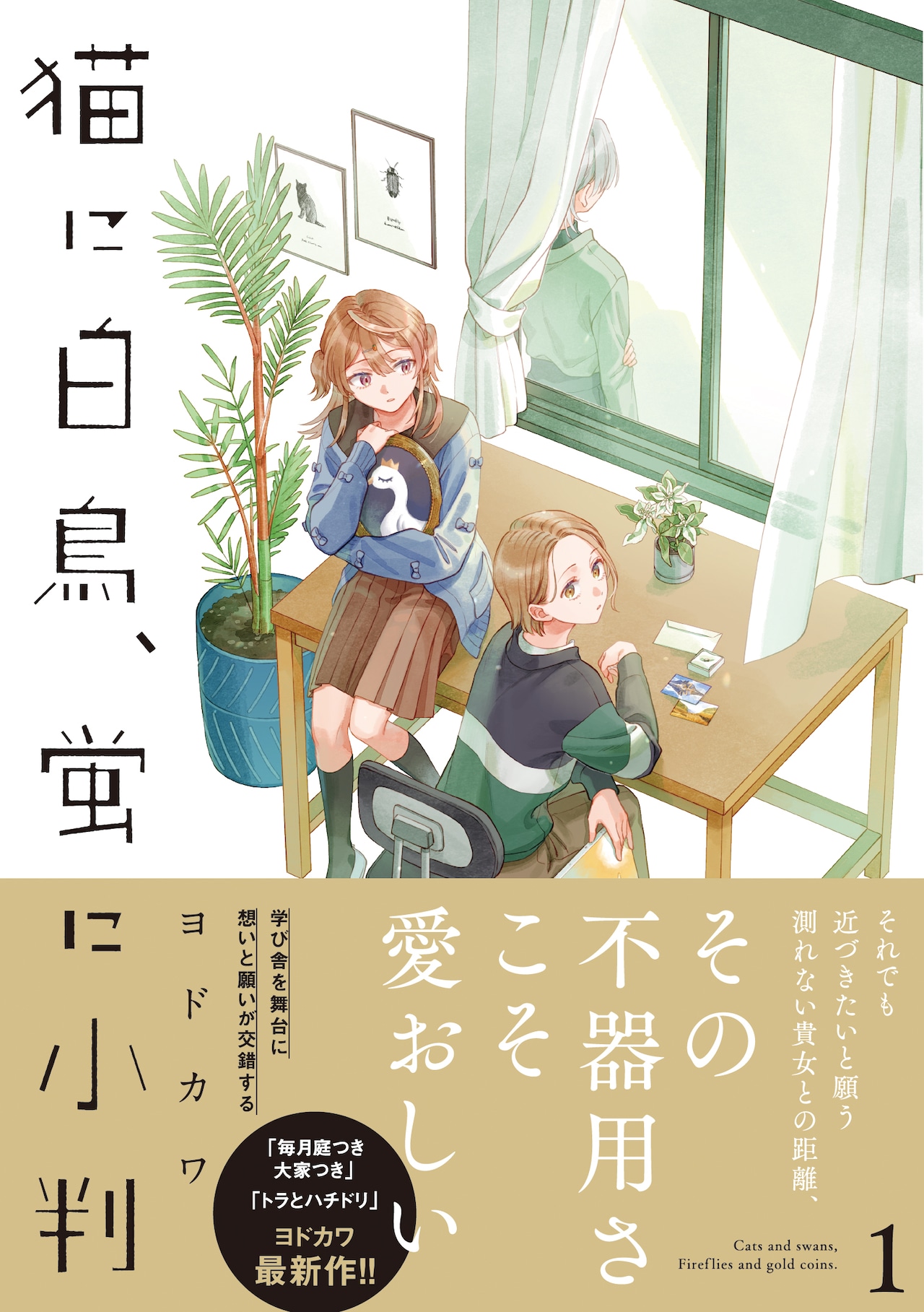 恋に暴走する女子生徒とそれに振り回される教師、ヨドカワ「猫に白鳥、蛍に小判」1巻