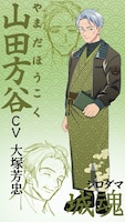 山田方谷（CV：大塚芳忠）