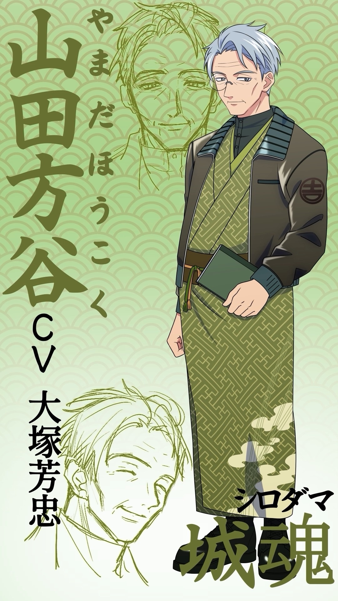 山田方谷（CV：大塚芳忠）