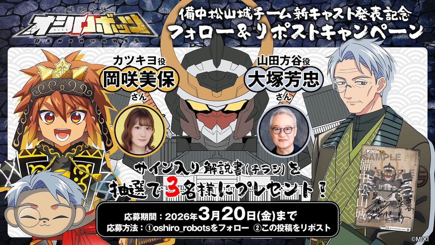 岡咲美保と大塚芳忠のサイン入り“解説書（チラシ）”が当たるキャンペーン告知画像