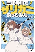 「三途の川でザリガニ釣ってみた。」扉ページ (c)せた/集英社