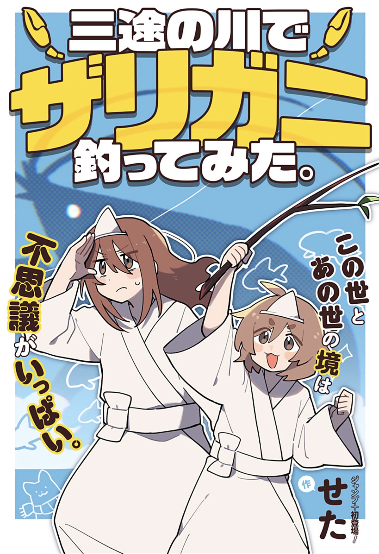 「三途の川でザリガニ釣ってみた。」扉ページ (c)せた/集英社