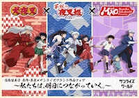「高橋留美子 原作・原案×サンライズブランド作品フェア～私たちは、明日につながっていく。～」キービジュアル