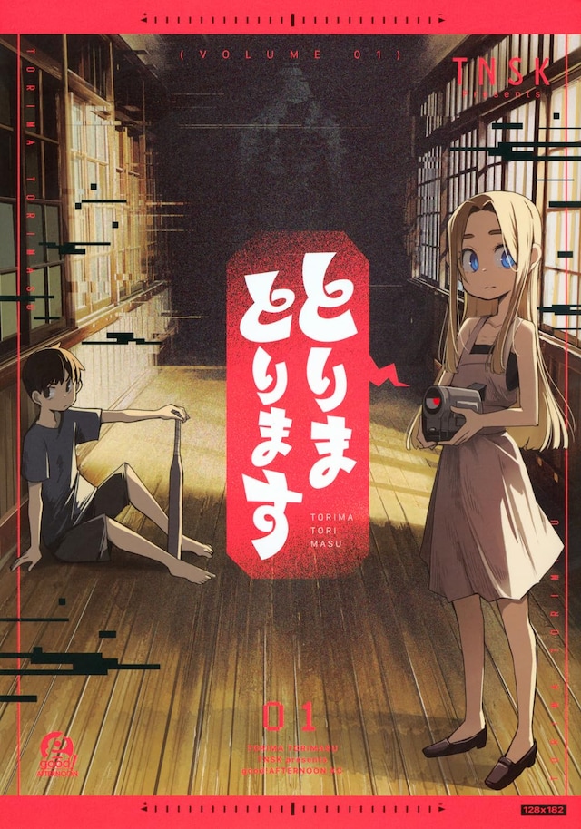 「とりまとります」1巻