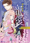 「年上陛下の不器用な寵愛～政略結婚なのに、私を大事にしすぎです！～」1巻