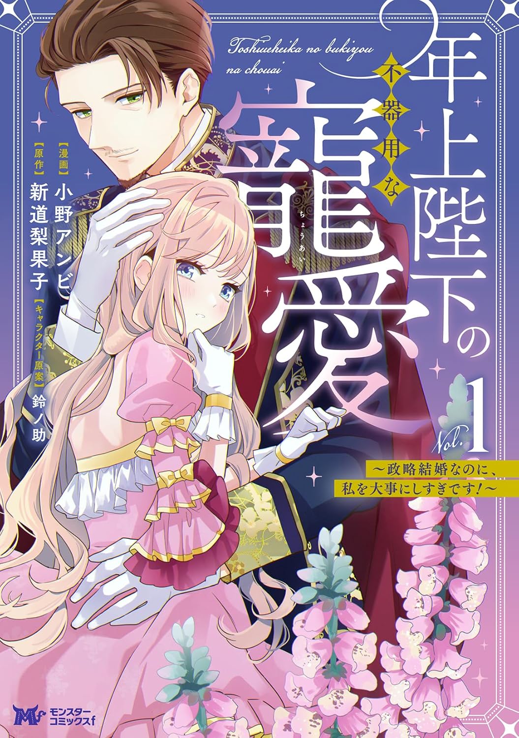 「年上陛下の不器用な寵愛～政略結婚なのに、私を大事にしすぎです！～」1巻