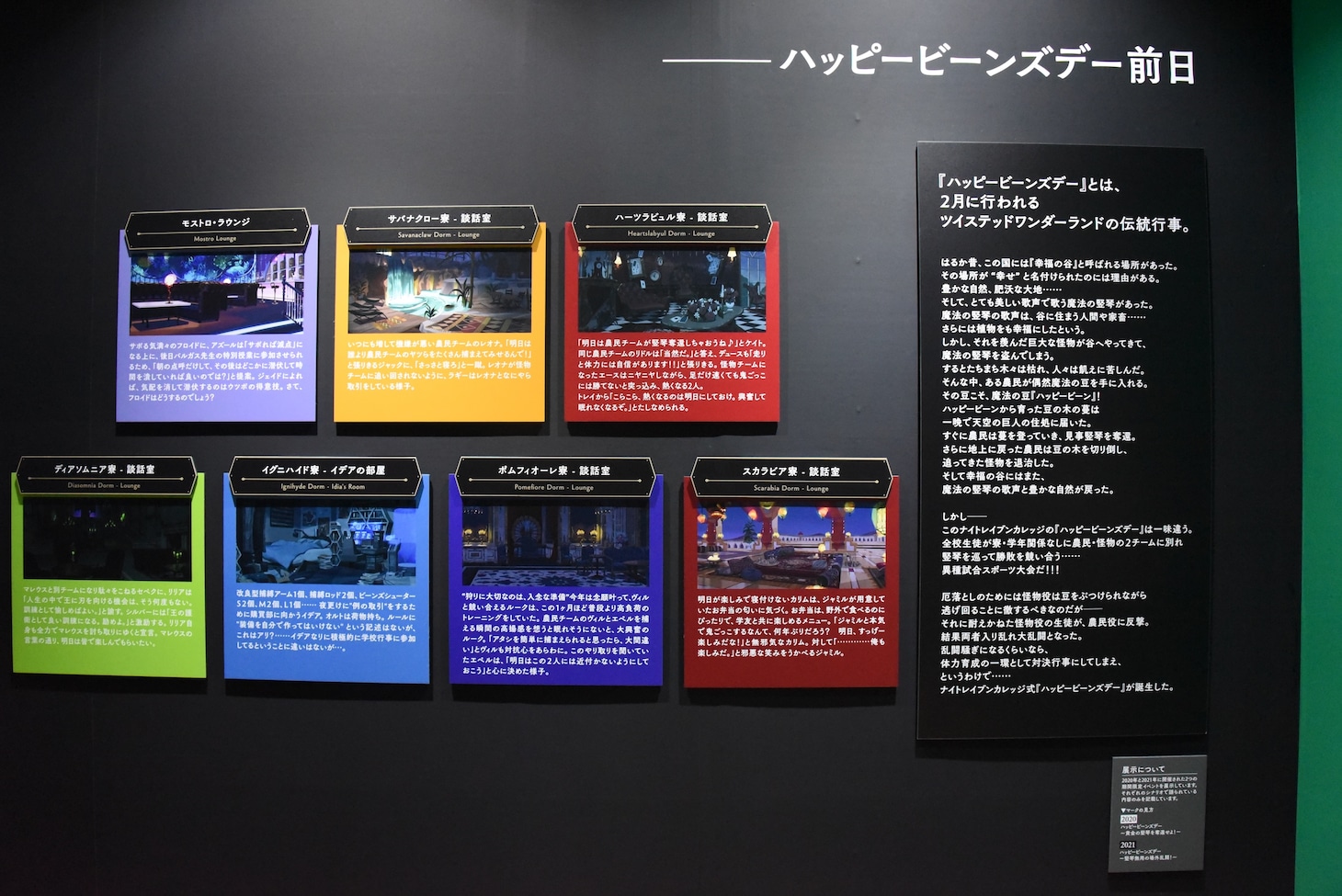 「ディズニー ツイステッドワンダーランド展 Seasonal Memories」より、「ハッピービーンズデー」のコーナー