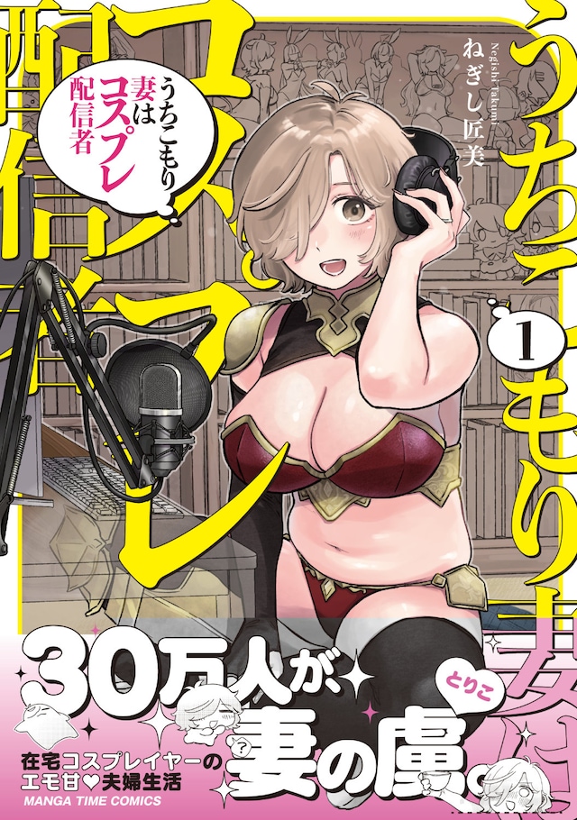「うちこもり妻はコスプレ配信者」1巻