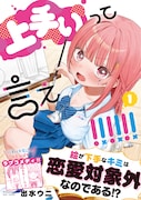 「上手いって言え!!!!!!」1巻（帯付き）