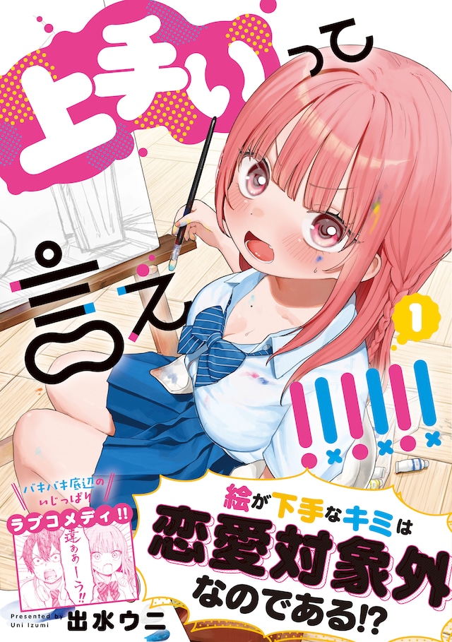 「上手いって言え!!!!!!」1巻（帯付き）