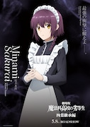 「魔法科高校の劣等生 四葉継承編」慣れ親しんだメイド服を着た桜井水波のビジュアル