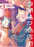 「夕闇通り商店街 コハク妖菓子店」1巻