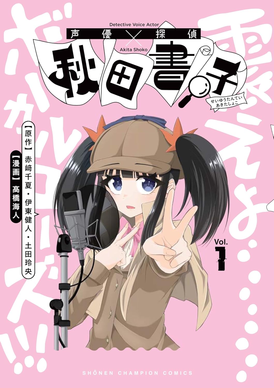 「声優探偵×秋田書子」1巻