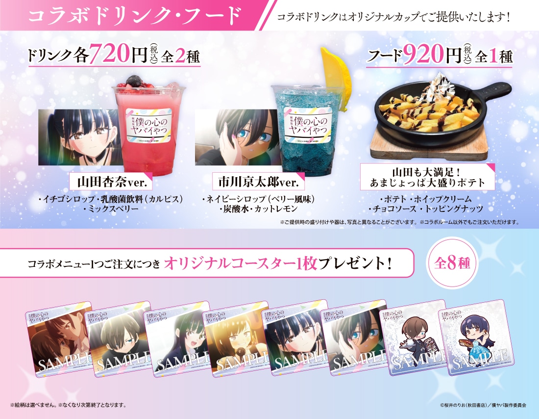 劇場版「僕の心のヤバイやつ」とカラオケBanBanのコラボで提供されるドリンクとフードメニュー。ノベルティも用意されている