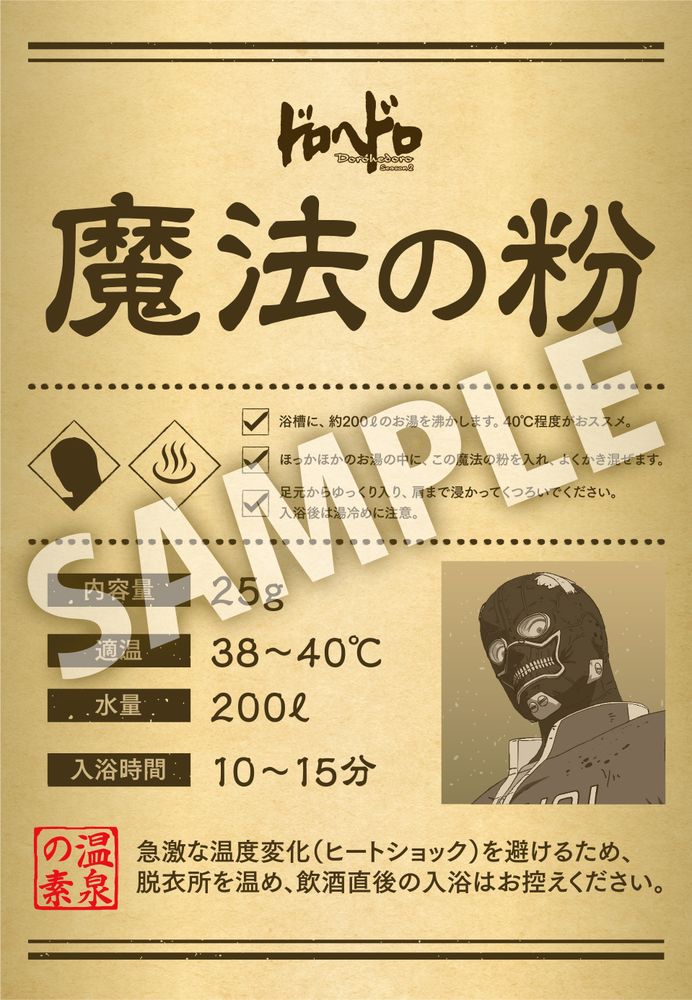 イベント参加特典の「能井の魔法の粉（入浴剤）」 (c)2026 林田球・小学館／『ドロヘドロ Season2』製作委員会