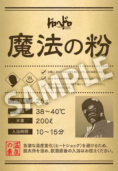 イベント参加特典の「能井の魔法の粉（入浴剤）」 (c)2026 林田球・小学館／『ドロヘドロ Season2』製作委員会