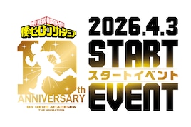 アニメ「ヒロアカ」10周年スタートイベントが4月3日に都内で、山下大輝ら登壇