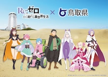 「Re:ゼロ」4th seasonキービジュアル第2弾　放送情報や鳥取県とのコラボも