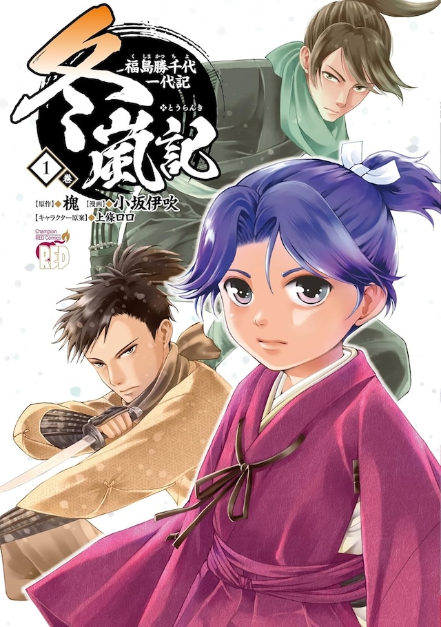 「冬嵐記 福島勝千代一代記」1巻