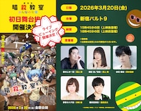 「劇場版『暗殺教室』みんなの時間」初日舞台挨拶の告知