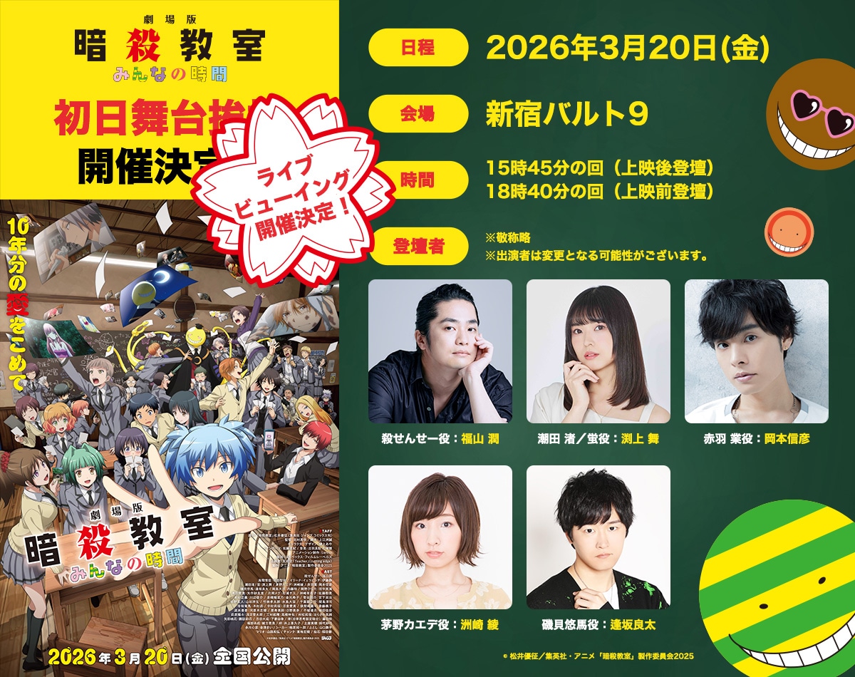 「劇場版『暗殺教室』みんなの時間」初日舞台挨拶の告知