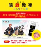 「劇場版『暗殺教室』みんなの時間」特典第1弾「原作者・松井優征描き下ろしスペシャルイラストカード（4コマ漫画付き）」