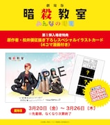 劇場版「暗殺教室」10年後の渚、カエデ、業を松井優征が描き下ろし　特典第1弾
