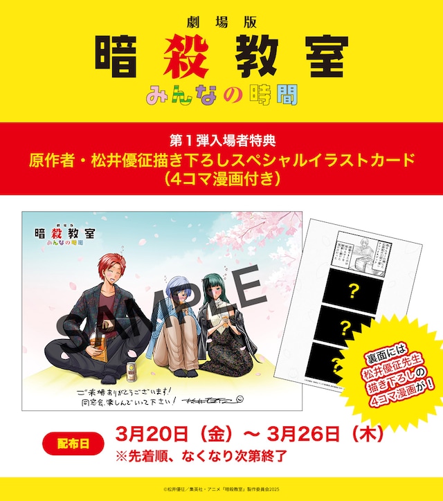 「劇場版『暗殺教室』みんなの時間」特典第1弾「原作者・松井優征描き下ろしスペシャルイラストカード（4コマ漫画付き）」