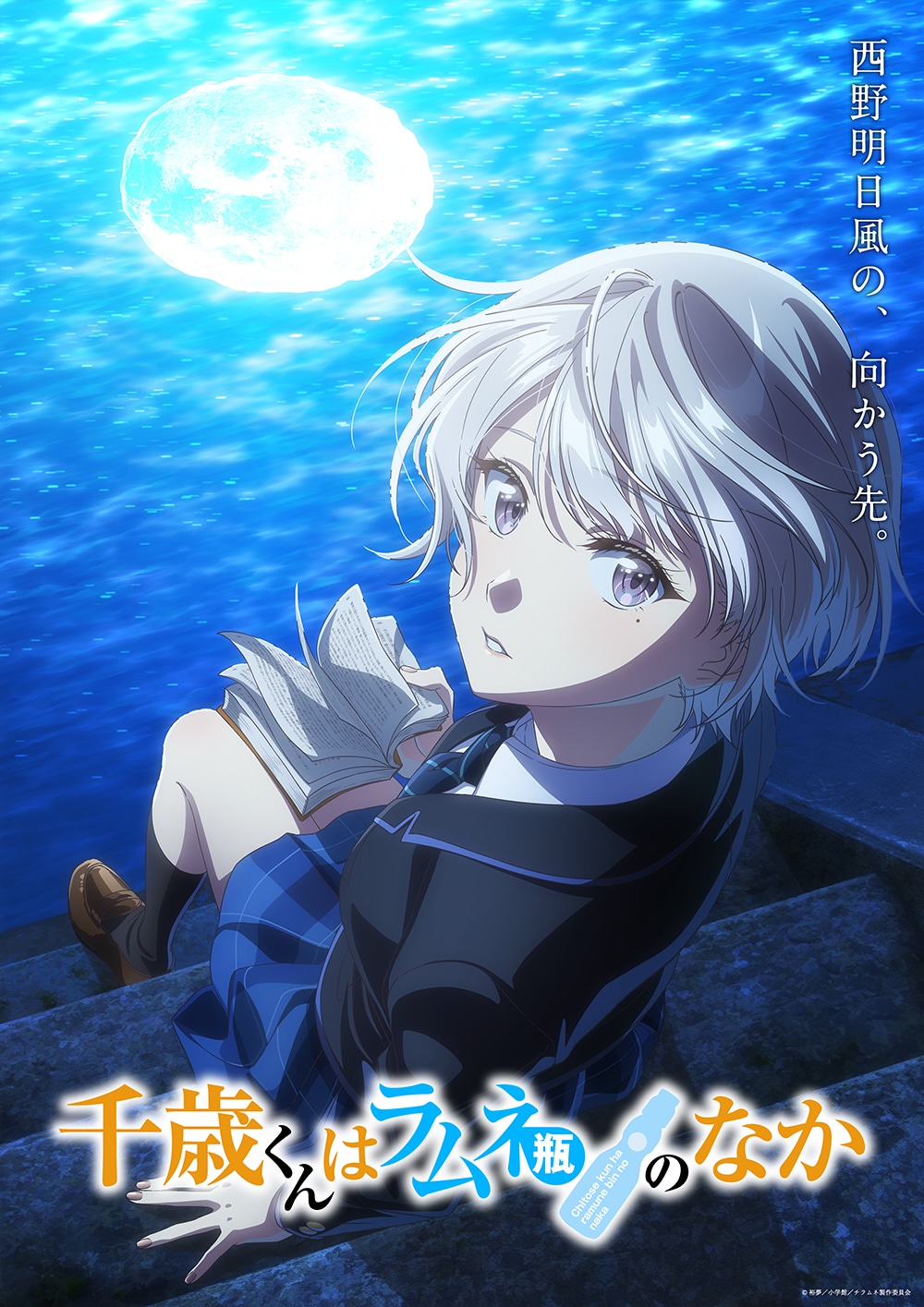 TVアニメ「千歳くんはラムネ瓶のなか」明日風編のビジュアル