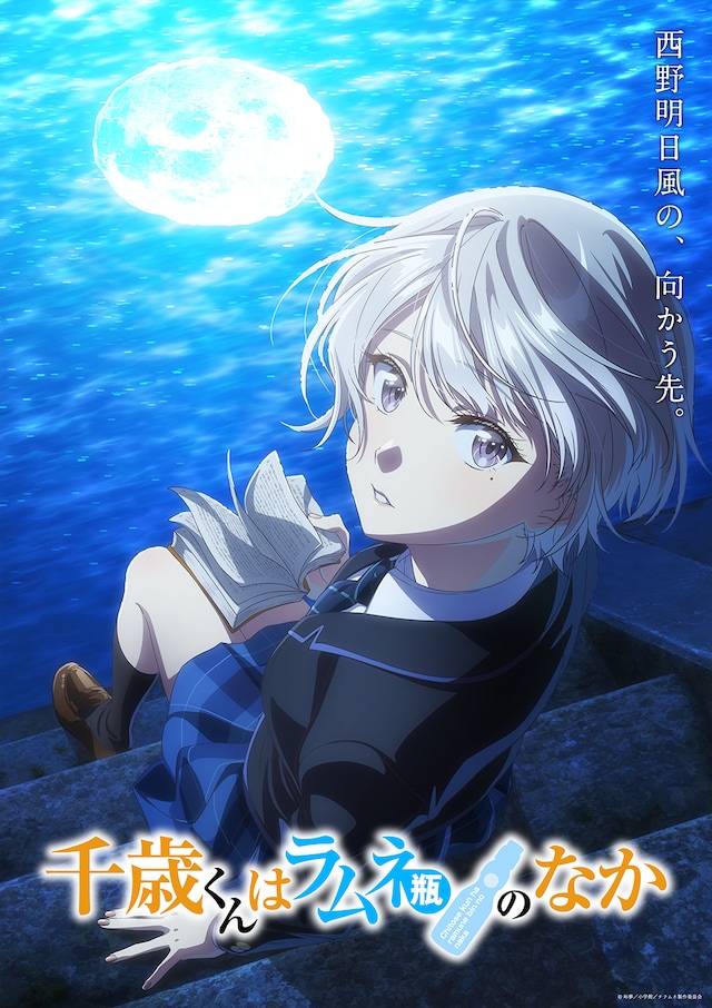 TVアニメ「千歳くんはラムネ瓶のなか」明日風編のビジュアル