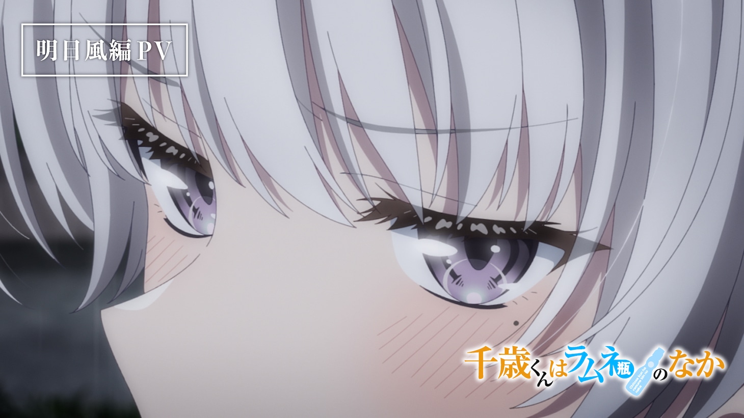 TVアニメ「千歳くんはラムネ瓶のなか」明日風編のPVサムネイル