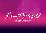 ドラマ「ディープリベンジ-顔を捨てた家政婦-」ロゴ (c)U-NEXT　(c)「ディープリベンジ」製作委員会